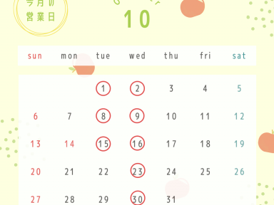 10月営業日のお知らせ