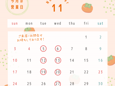 11月営業日のお知らせ